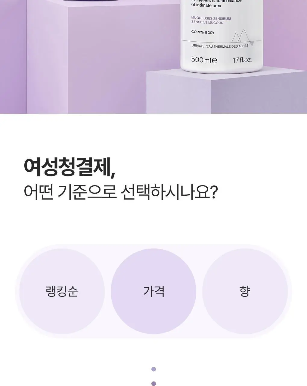 [온가족 여성청결제] 유리아쥬 진피 마일드 젤/폼 6종 택 1 상세페이지 4
